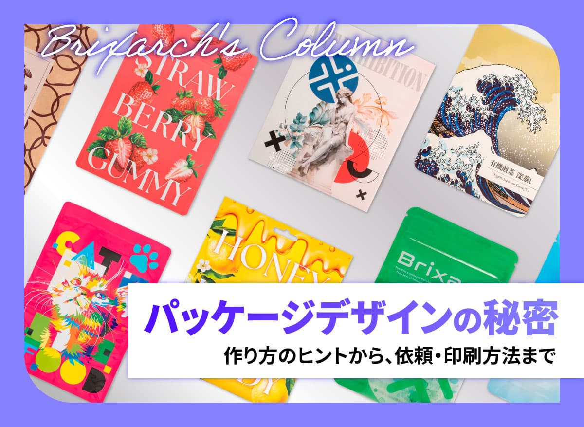ワクワクするパッケージデザインの秘密！作り方のヒントから依頼方法まで解説！