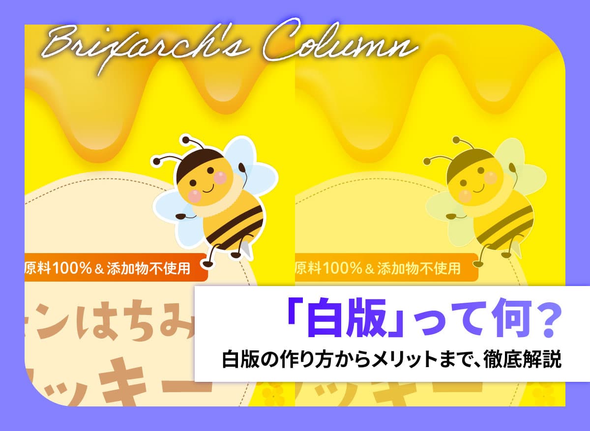 パッケージ印刷の「白版」って何？作り方からメリットまで徹底解説！