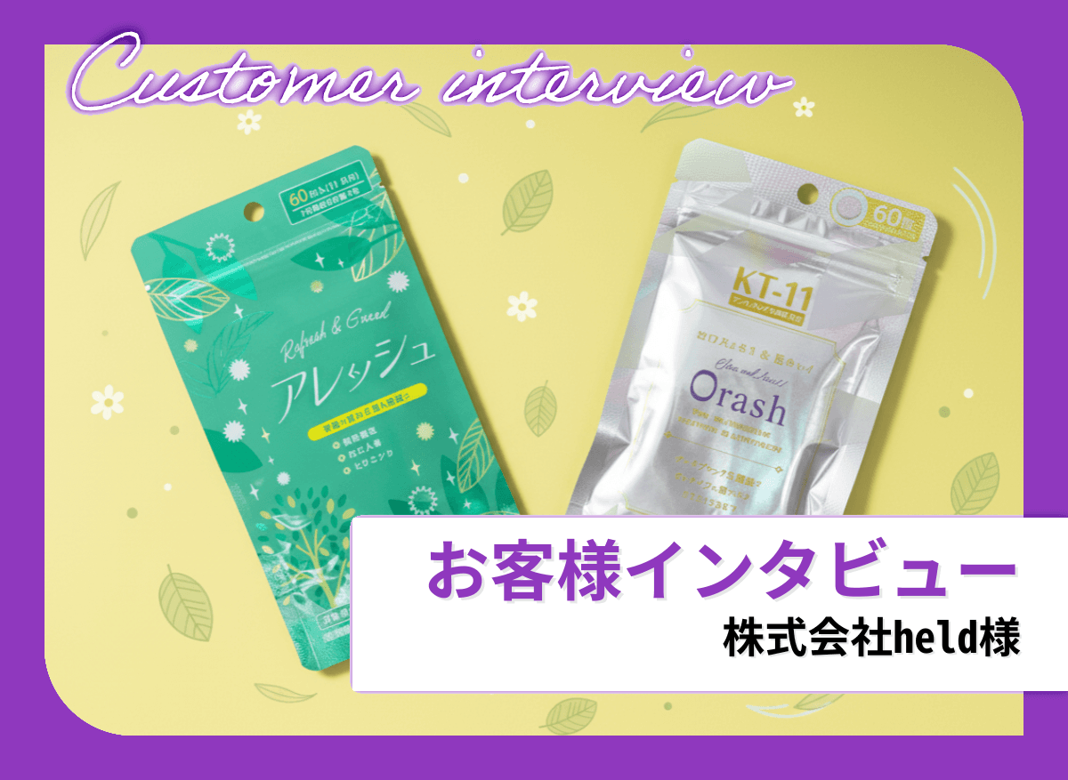 小ロットで試せるからこそ、提案の幅が広がる。