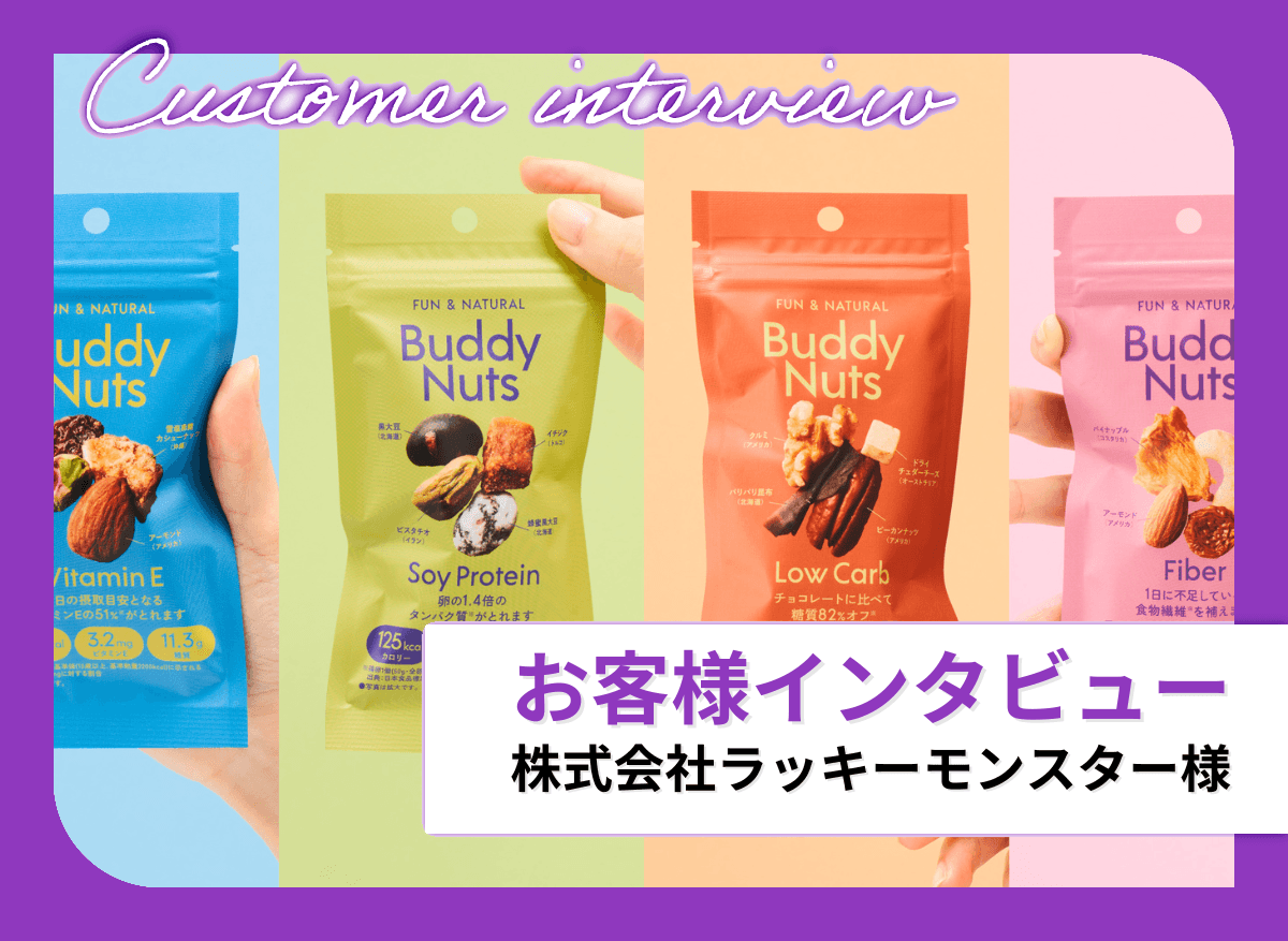 視線を奪うパッケージで売上を牽引！「飽きないナッツ」を引き立たせる”究極のこだわり印刷”