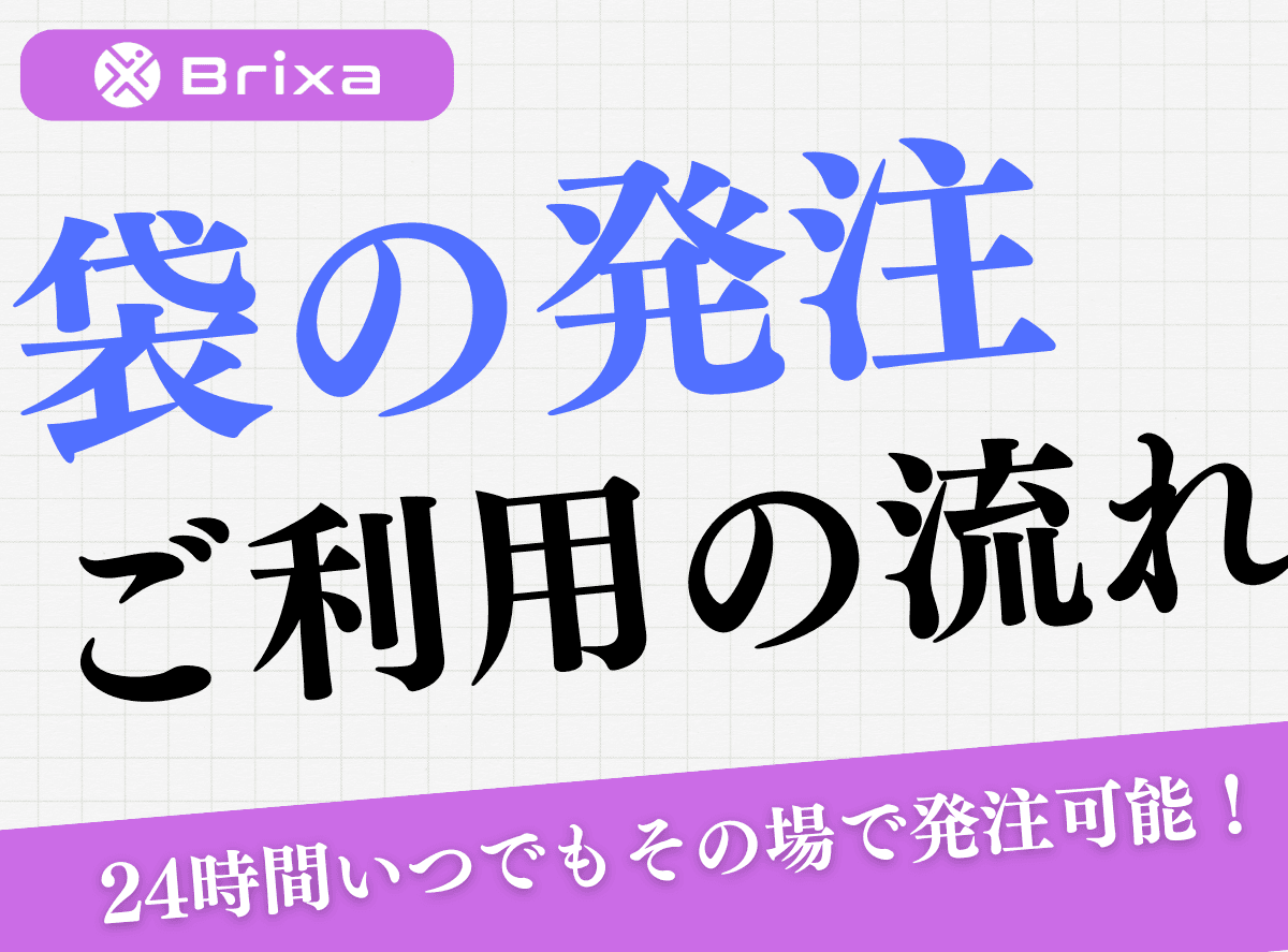【Brixa】パッケージの発注をその場で依頼可能なシステムの利用手順をご紹介