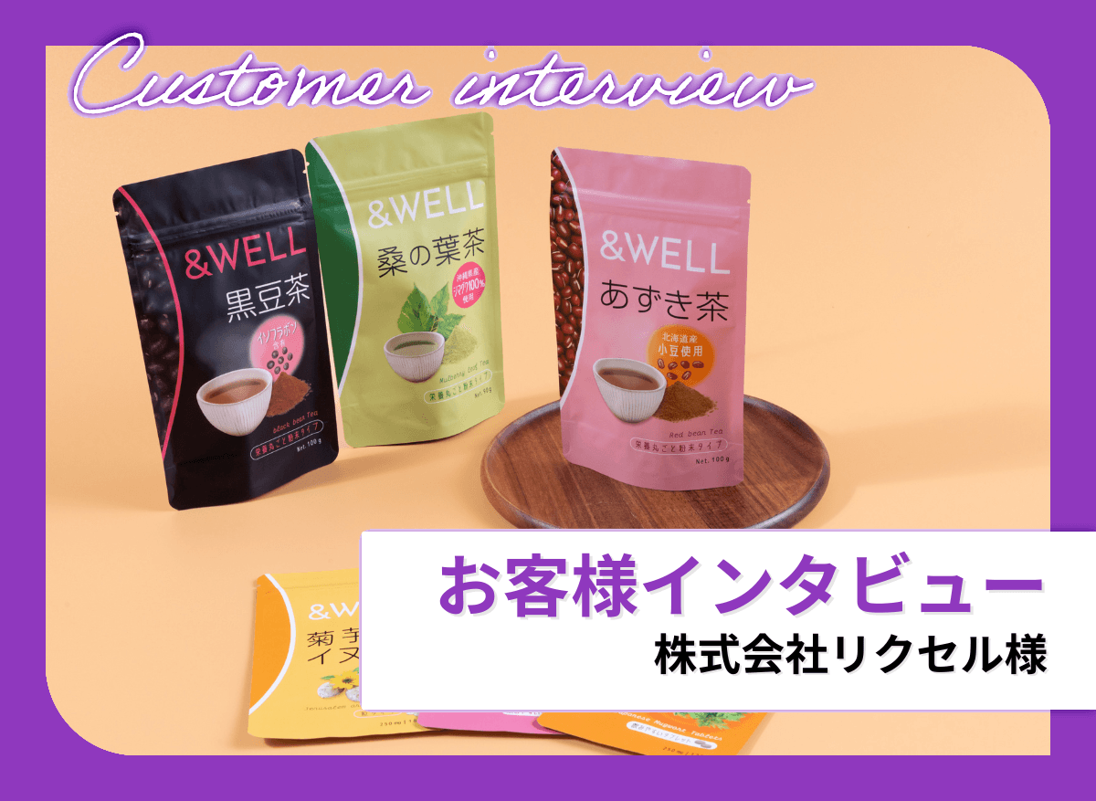 パッケージは“ブランドの顔” 株式会社リクセルが示すパッケージブランディングの新常識