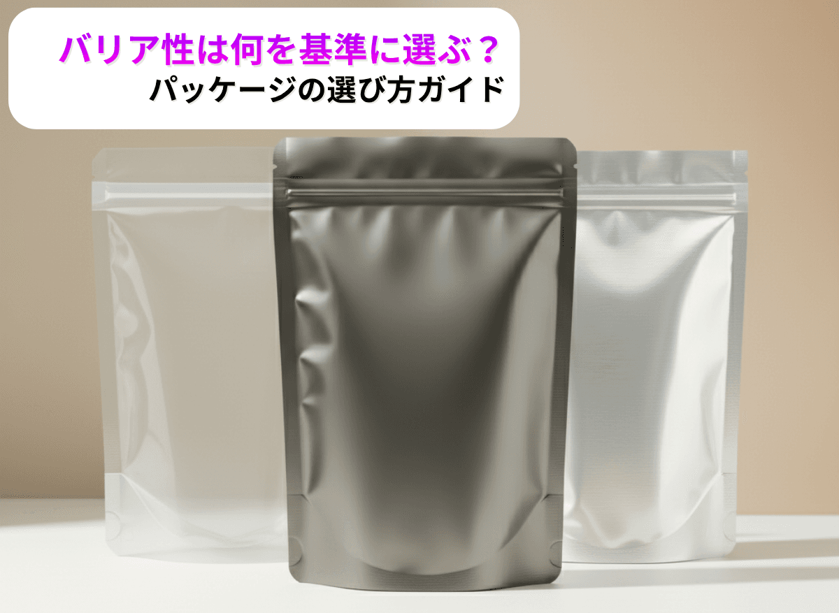 【診断チャートあり】バリア性は何を基準に選べばいいの？｜軟包装パッケージの選び方ガイド