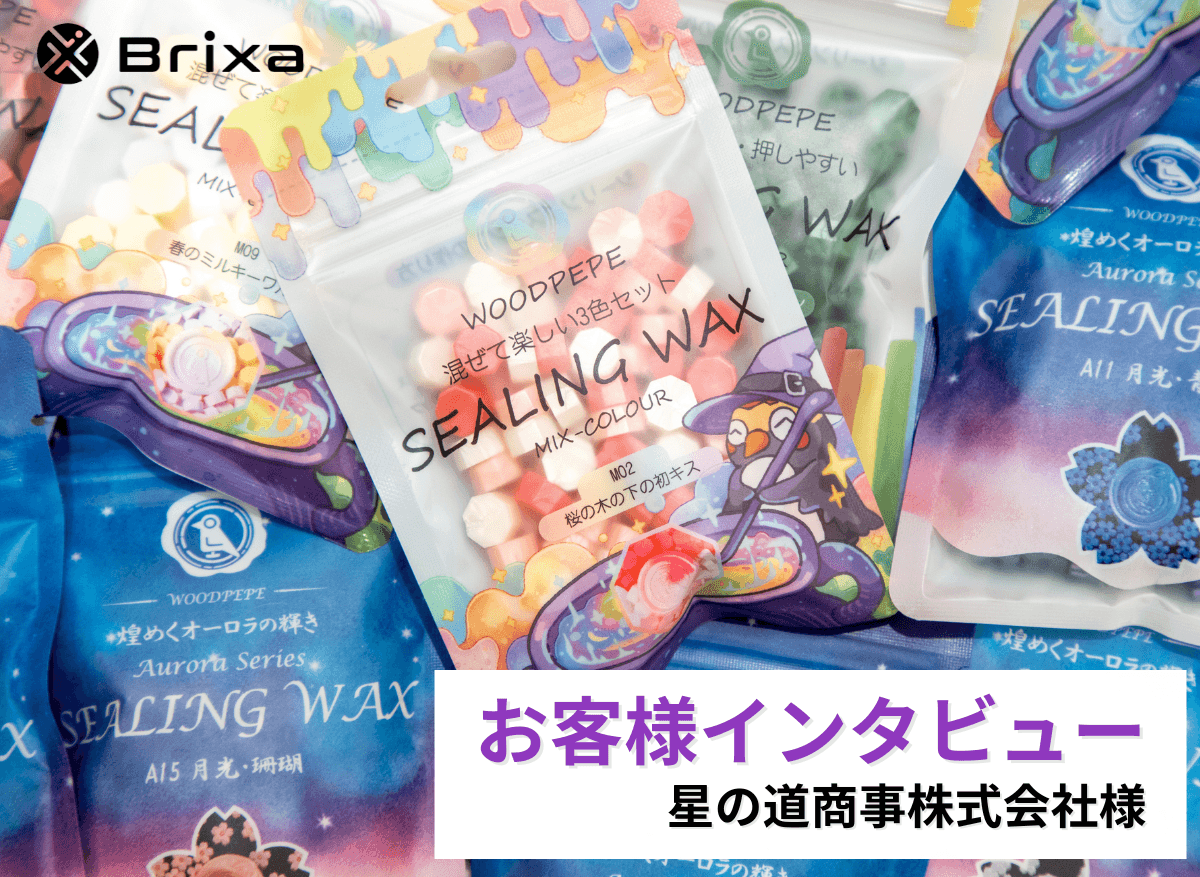 シーリングスタンプ専門店 星の道商事｜Brixaの小ロット印刷で叶えた多品種展開