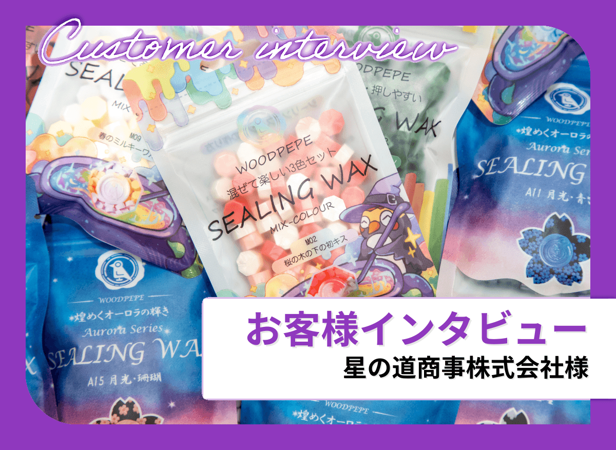 シーリングスタンプ専門店 星の道商事｜Brixaの小ロット印刷で叶えた多品種展開