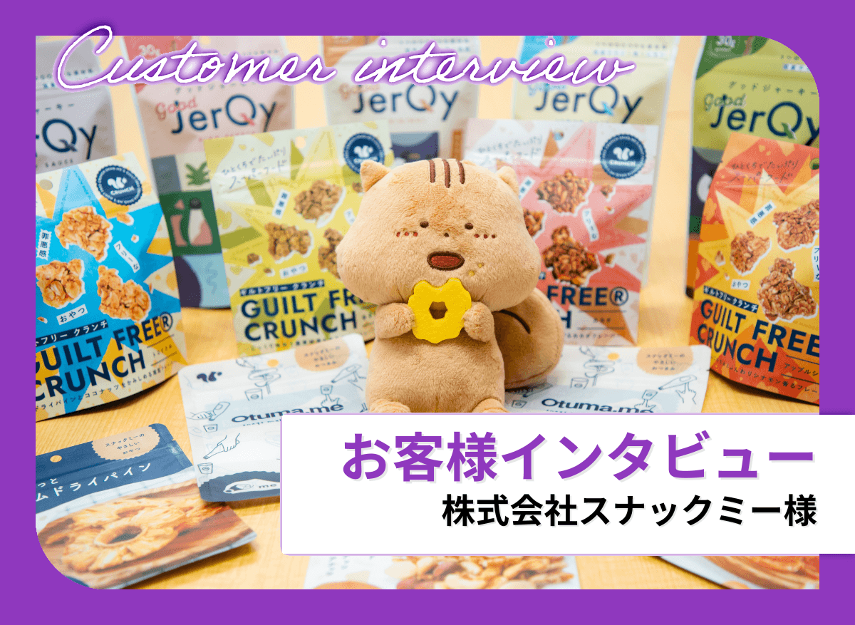 「こんな会社、本当にあるの!?」から始まった出会い。スナックミーオフィスを支える"理想のパッケージパートナー"とは？
