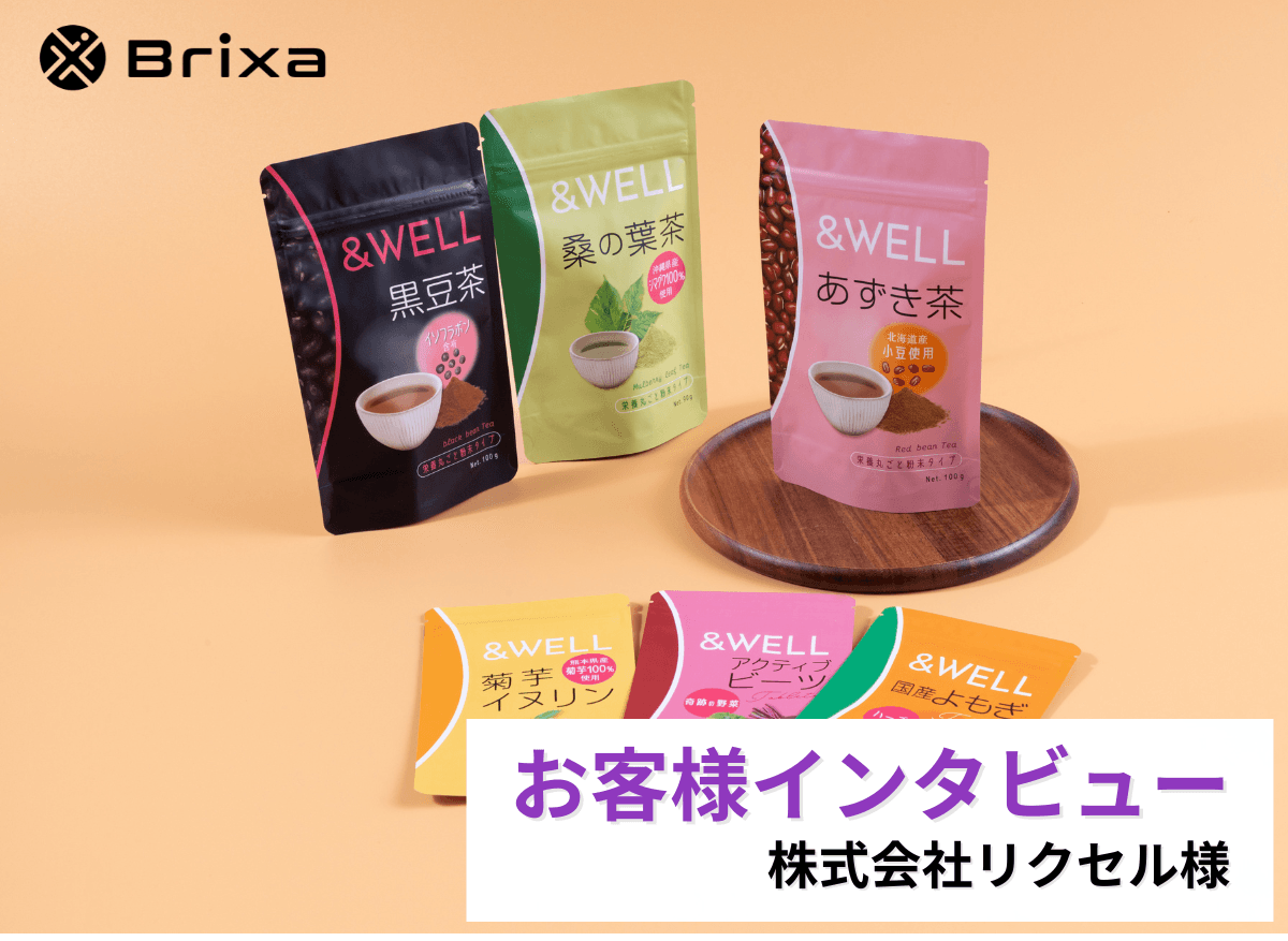 パッケージは“ブランドの顔” 株式会社リクセルが示すパッケージブランディングの新常識