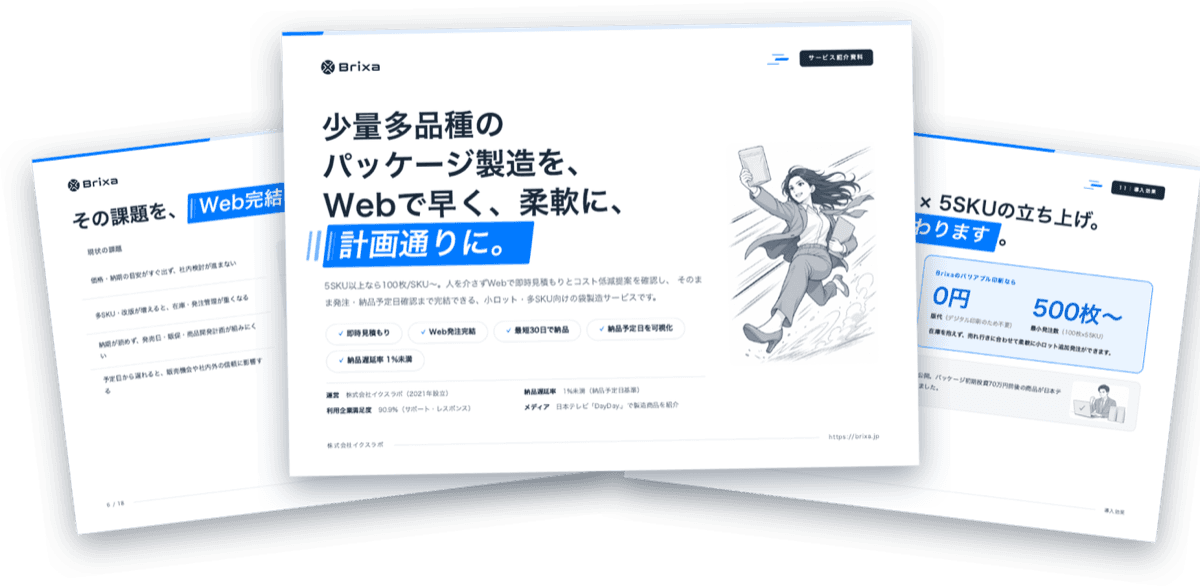 Brixa サービス紹介資料