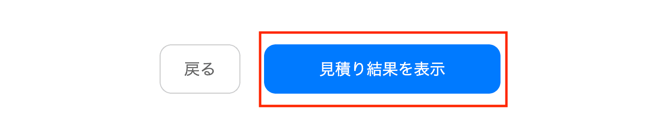 6.スケジュールをご選択の上、見積り結果を表示をご選択ください。 - 画像2