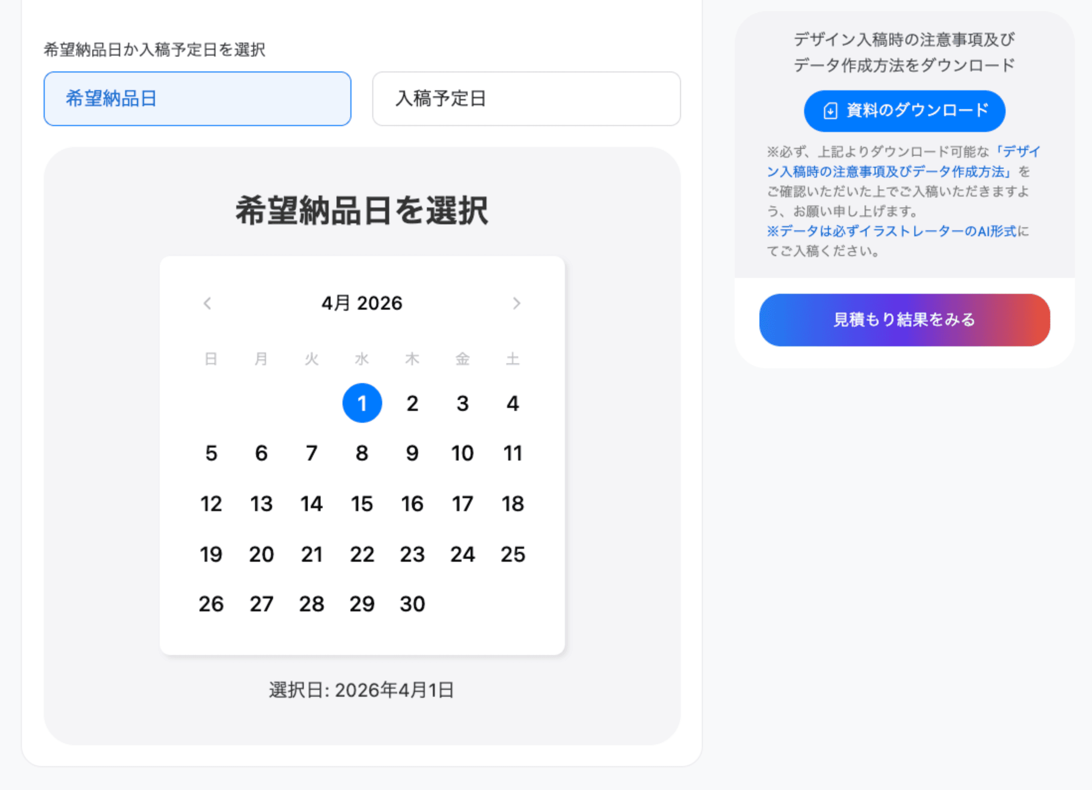5.スケジュールをご選択の上、「見積り結果をみる」を選択 - 画像1