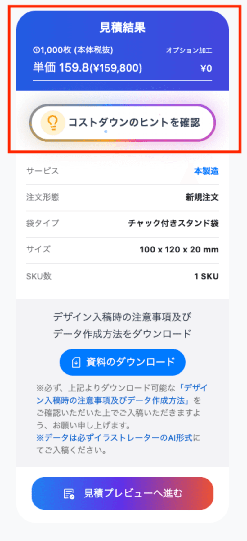 6.「見積り結果」と「コストダウンのヒント」 - 画像1