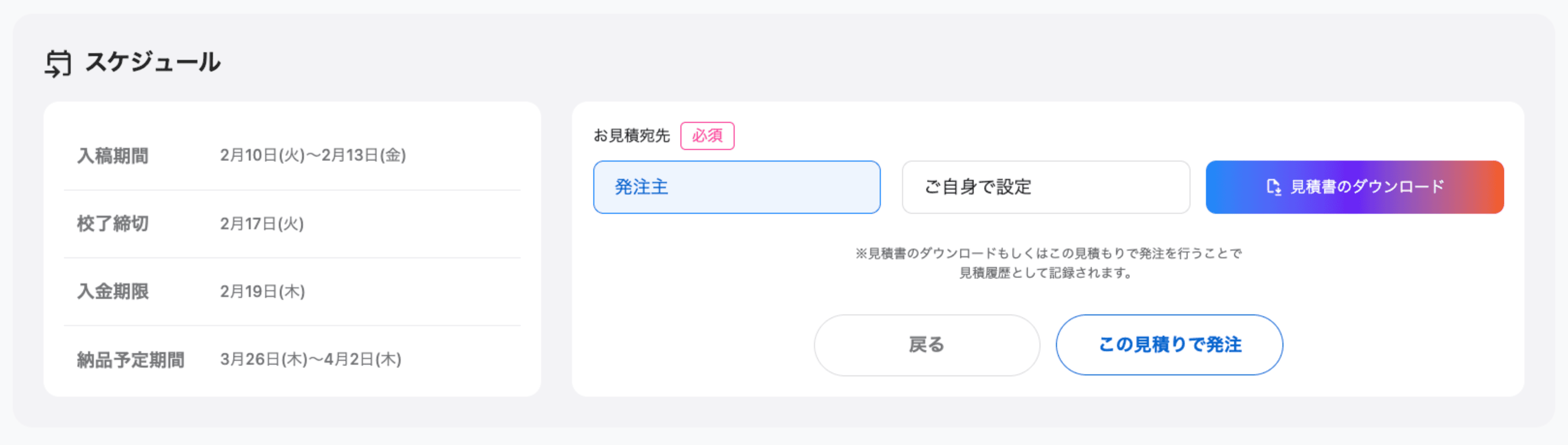 7.「見積り結果」と「スケジュール」を確認 - 画像1