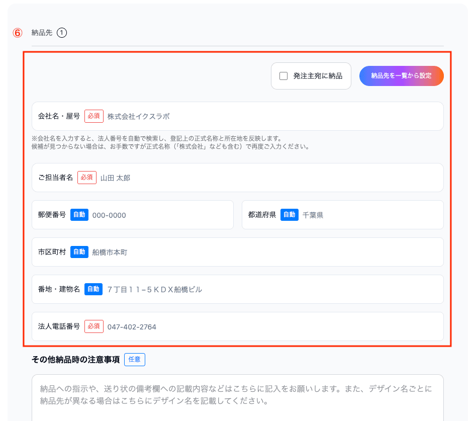 6. 【納品先】を指定してください。