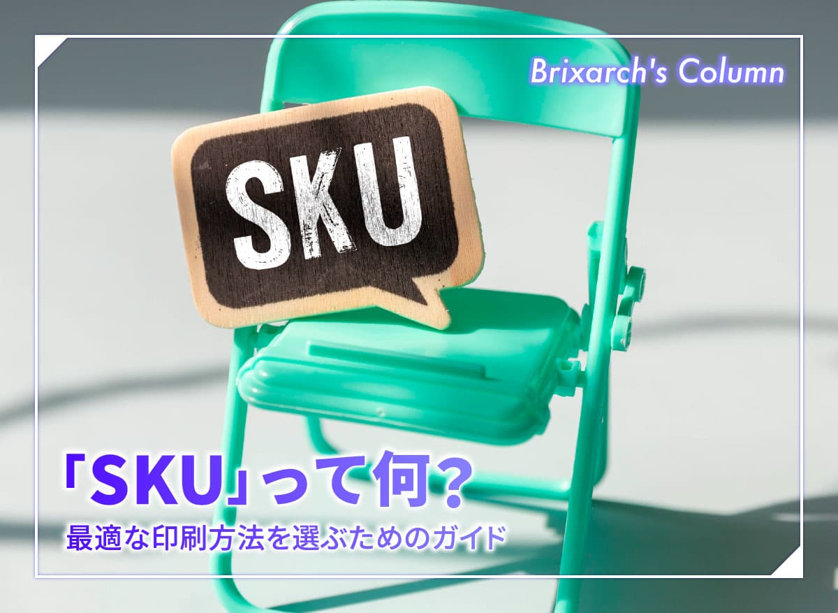 パッケージ印刷の「SKU」って何?最適な印刷方法を選ぶための完全ガイド