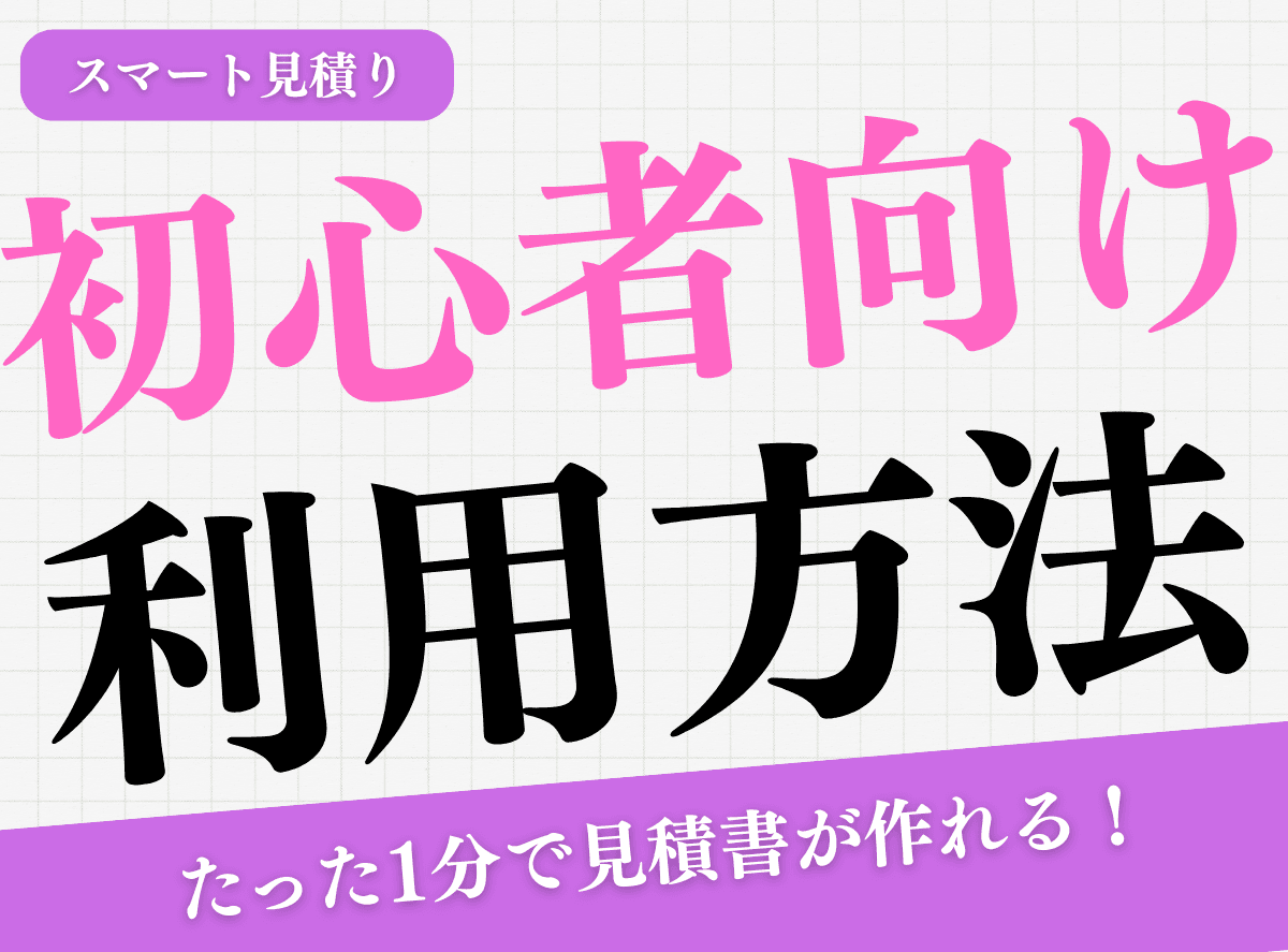 【初心者向け】1分で最適なパッケージ見積書が作れる「スマート見積り」の使い方ガイド