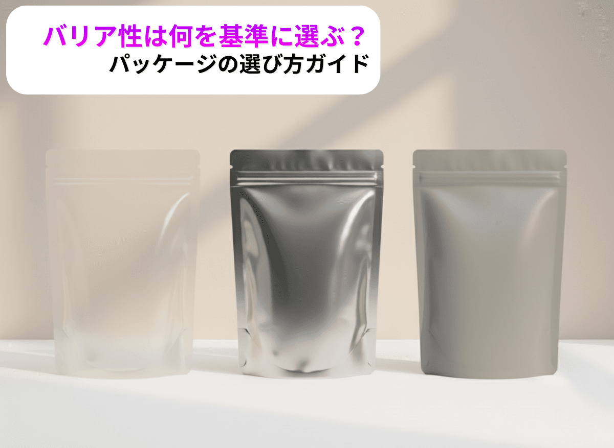 【診断チャートあり】バリア性は何を基準に選べばいいの?|軟包装パッケージの選び方ガイド
