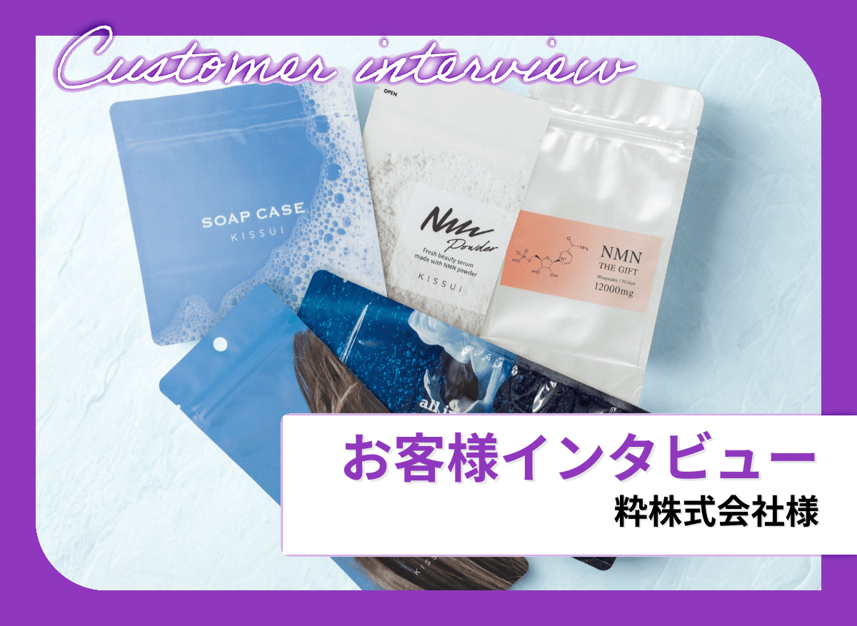 化粧袋パッケージで“ワクワクが連鎖”|粋株式会社「KISSUI」の挑戦