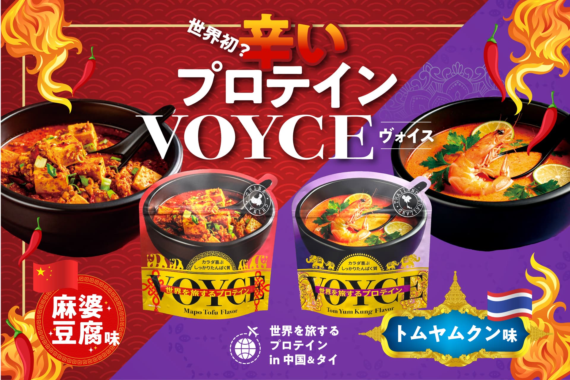 【製造実績】“辛いプロテイン×斬新パッケージ”が新商品を生み、PR効果まで生んだ事例|VOYCEパッケージ開発と仕様公開